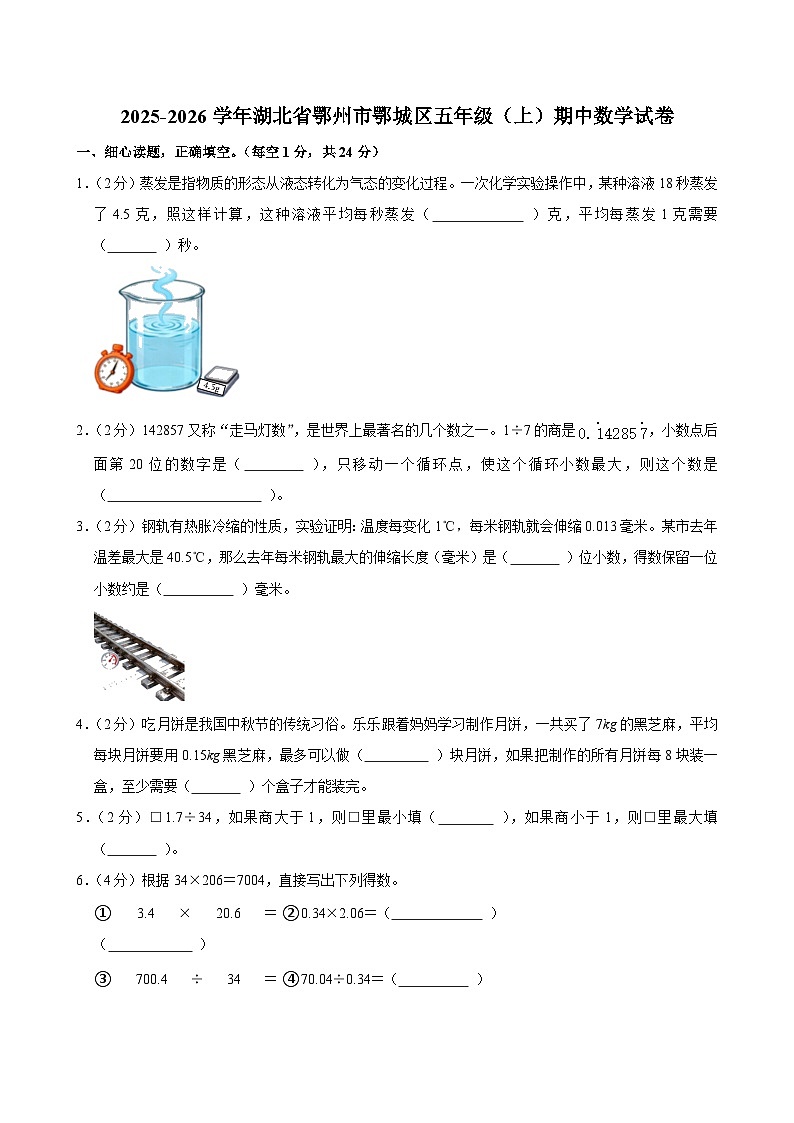 2025-2026学年湖北省鄂州市鄂城区五年级（上）期中数学试卷第1页
