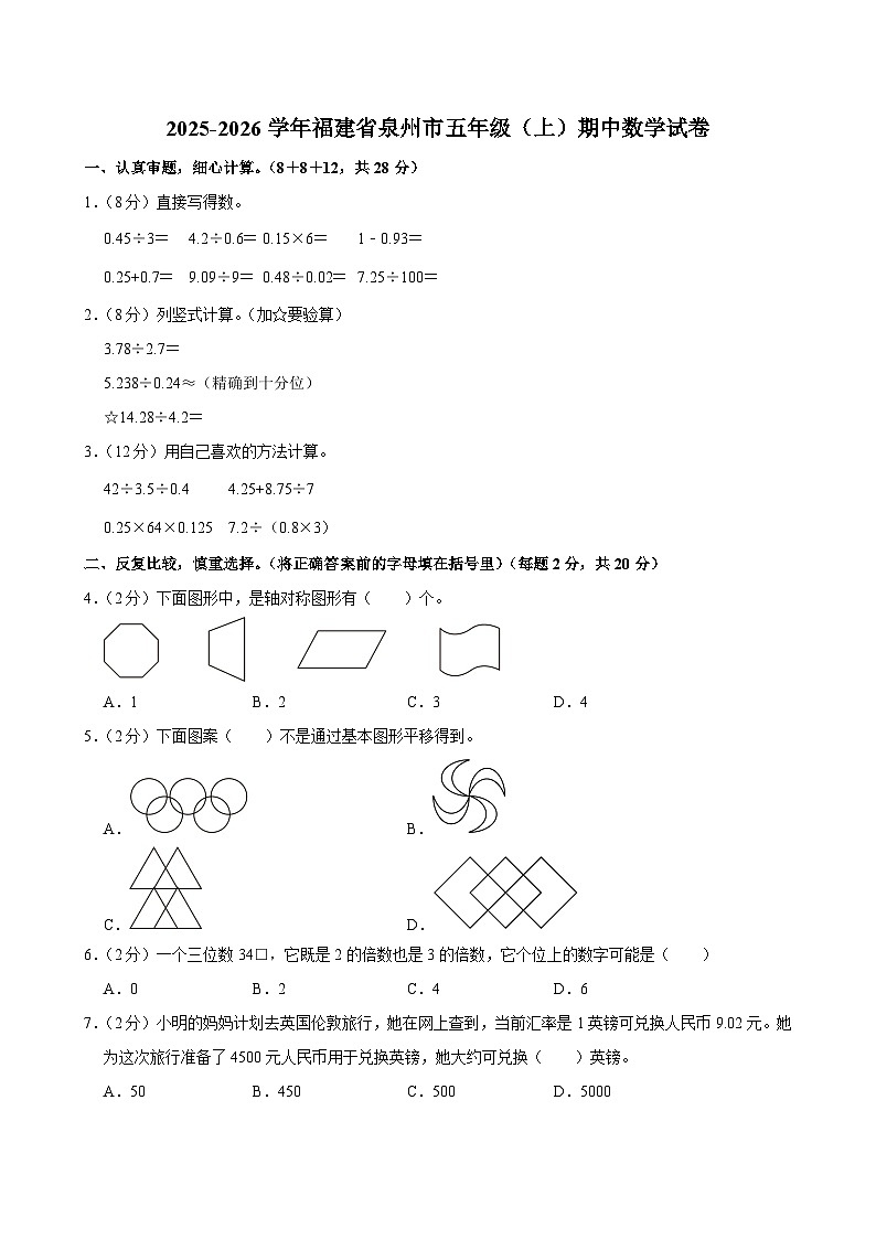 2025-2026学年福建省泉州市五年级（上）期中数学试卷第1页