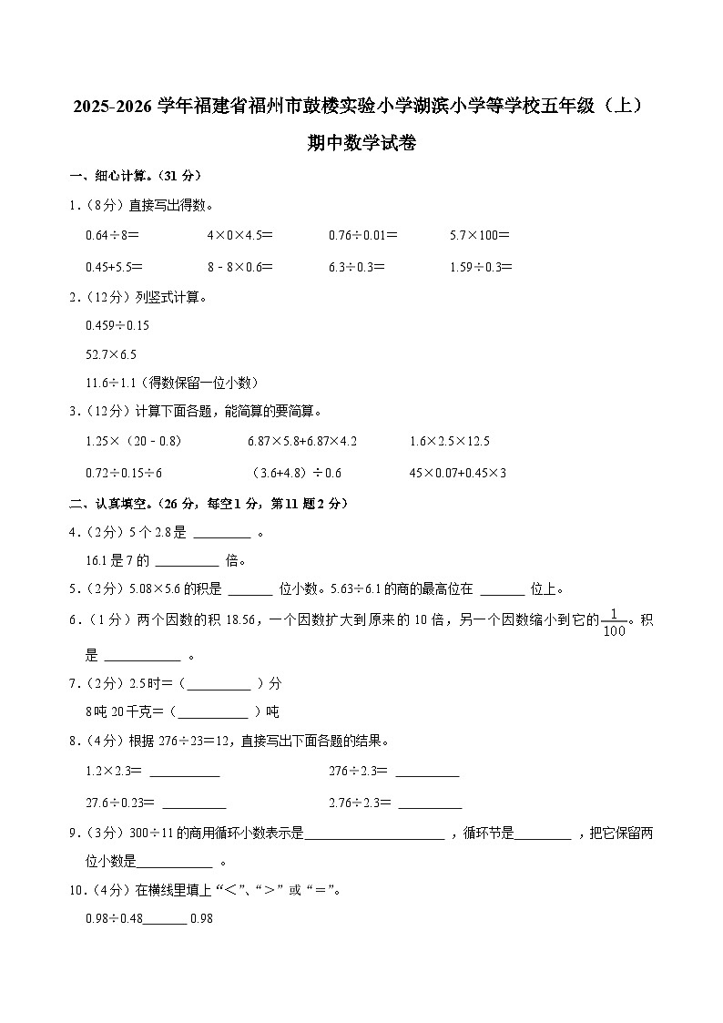 2025-2026学年福建省福州市鼓楼实验小学湖滨小学等学校五年级（上）期中数学试卷第1页