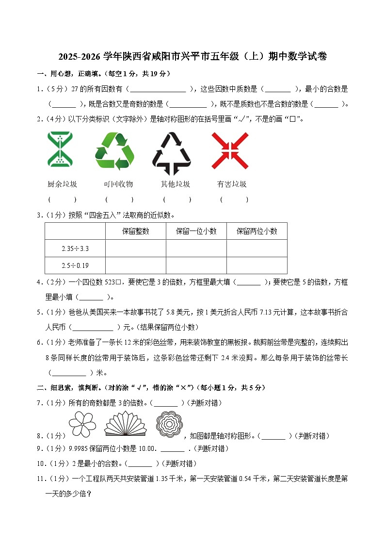 2025-2026学年陕西省咸阳市兴平市五年级（上）期中数学试卷第1页