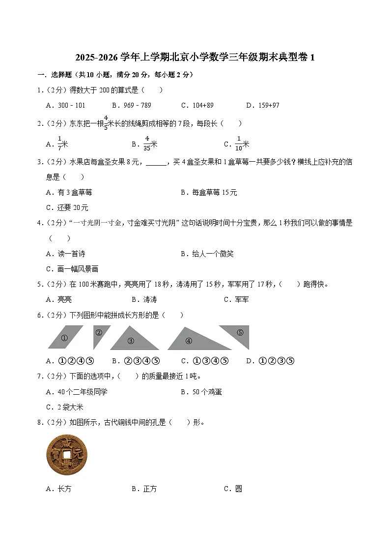 2025-2026学年上学期北京小学数学三年级期末典型卷1第1页