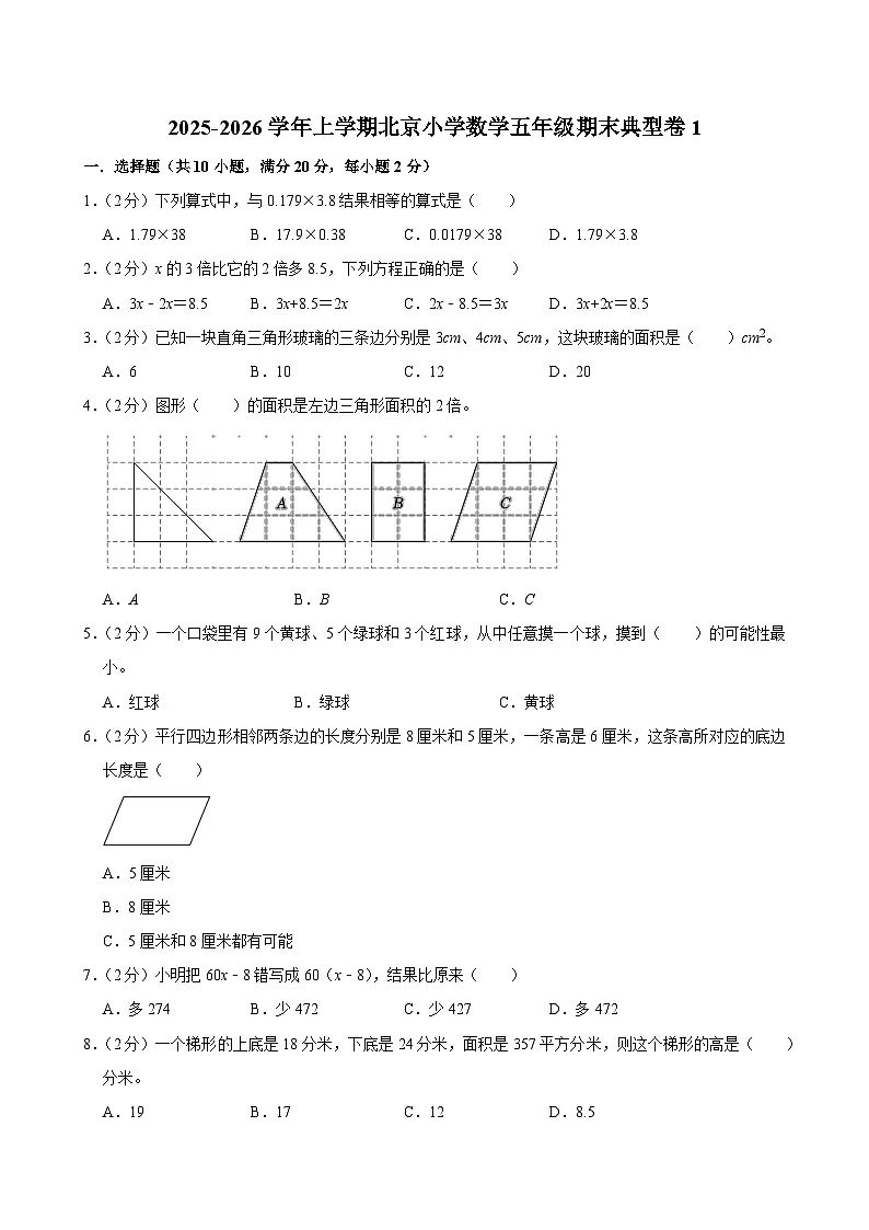 2025-2026学年上学期北京小学数学五年级期末典型卷1第1页
