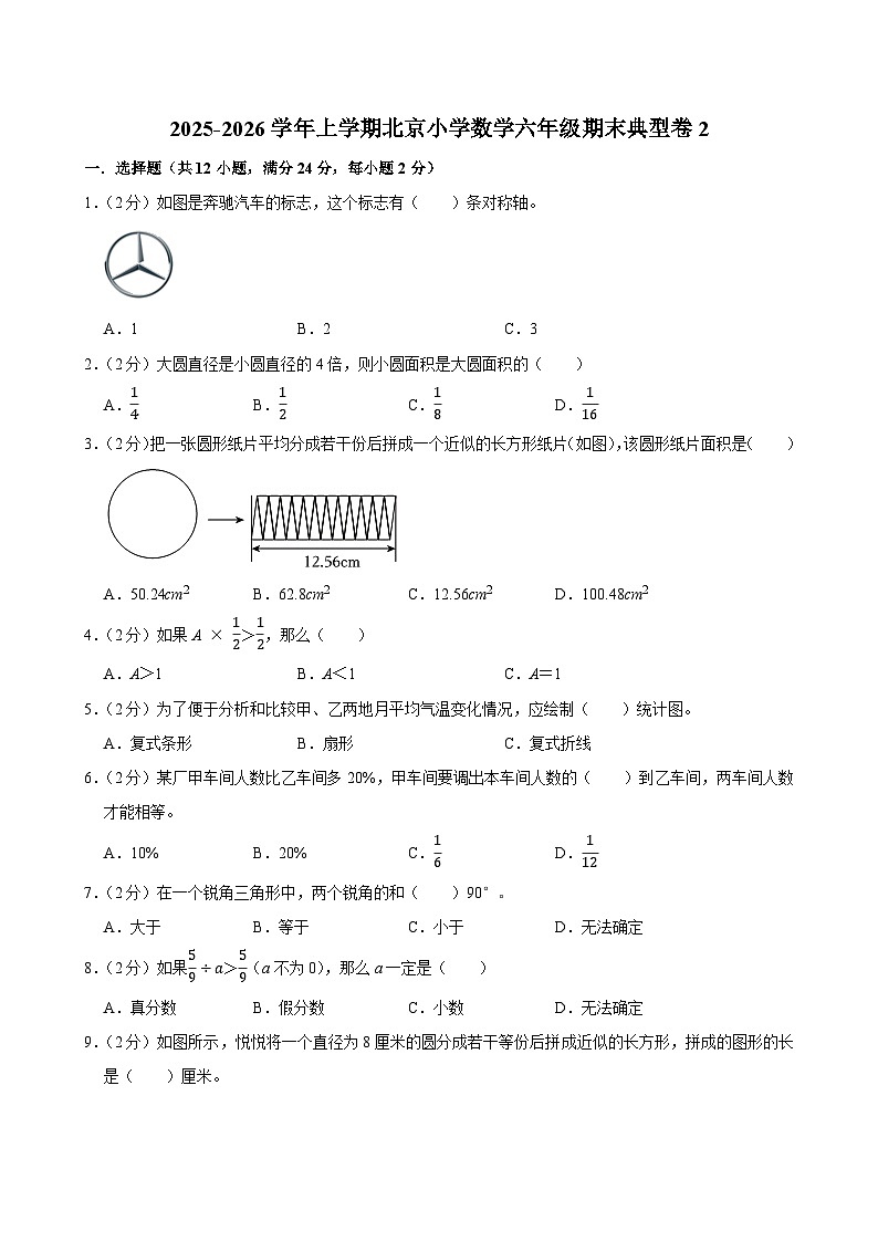 2025-2026学年上学期北京小学数学六年级期末典型卷2第1页