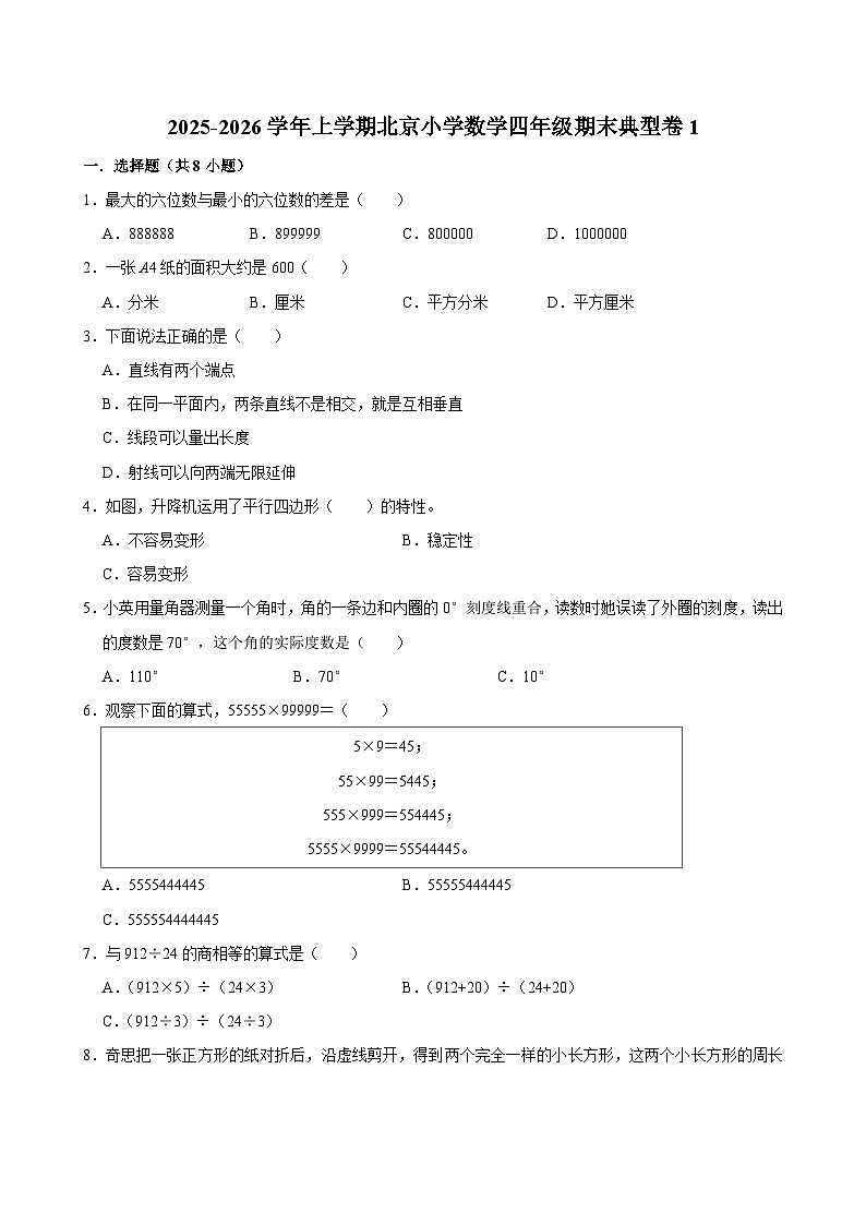 2025-2026学年上学期北京小学数学四年级期末典型卷1第1页