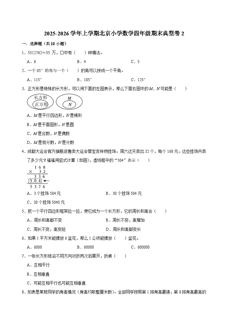 2025-2026学年上学期北京小学数学四年级期末典型卷2第1页