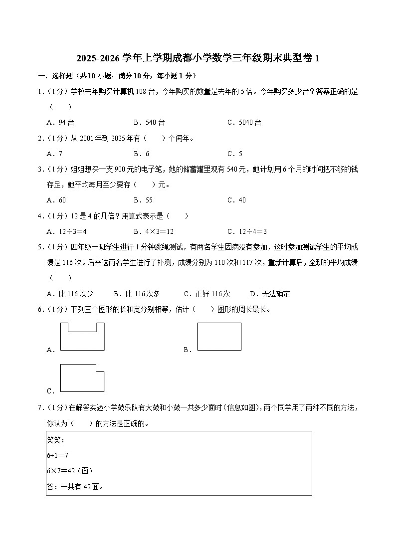 2025-2026学年上学期成都小学数学三年级期末典型卷1第1页