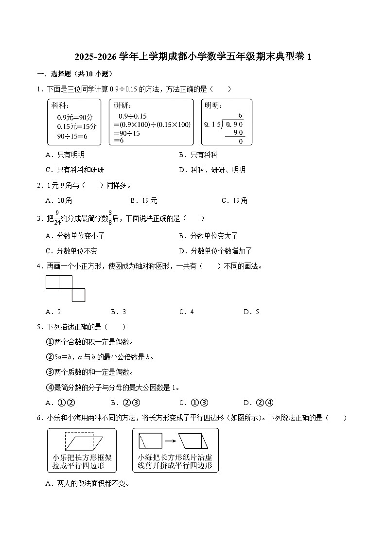 2025-2026学年上学期成都小学数学五年级期末典型卷1第1页