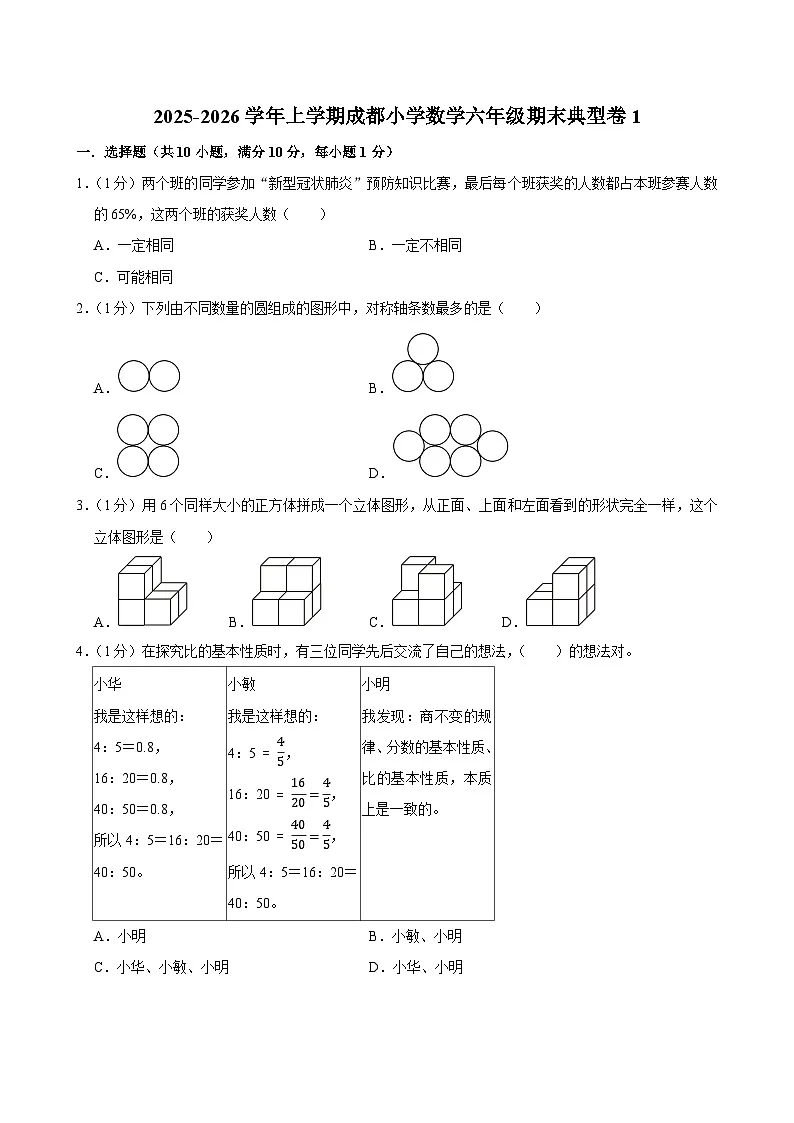 2025-2026学年上学期成都小学数学六年级期末典型卷1第1页