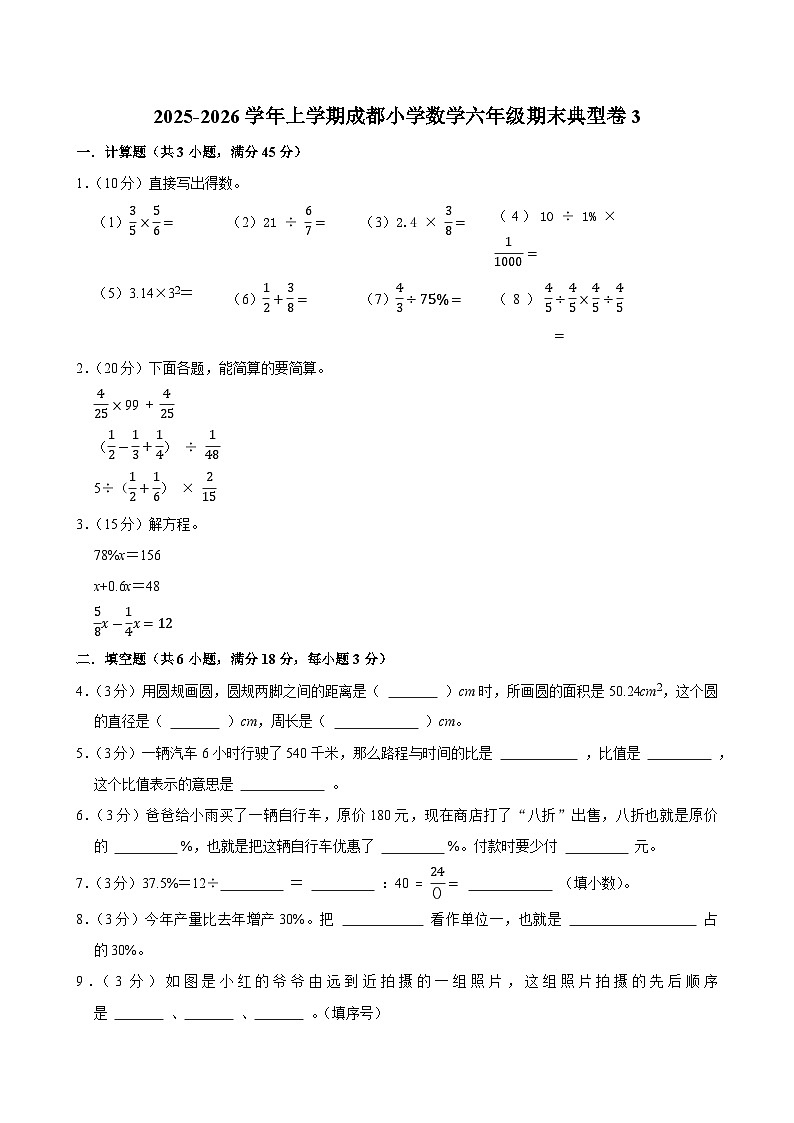 2025-2026学年上学期成都小学数学六年级期末典型卷3第1页