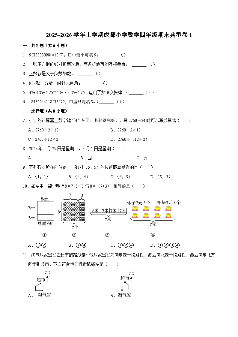 2025-2026学年上学期成都小学数学四年级期末典型卷1第1页