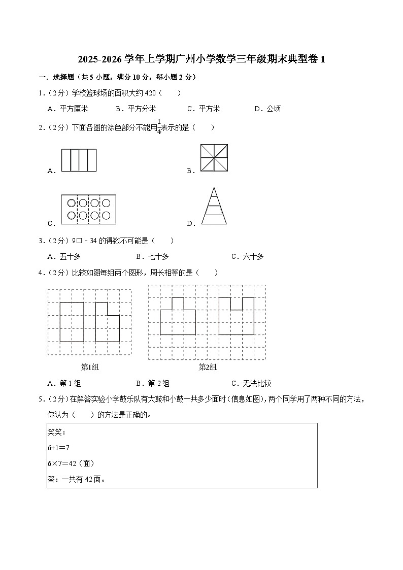 2025-2026学年上学期广州小学数学三年级期末典型卷1第1页