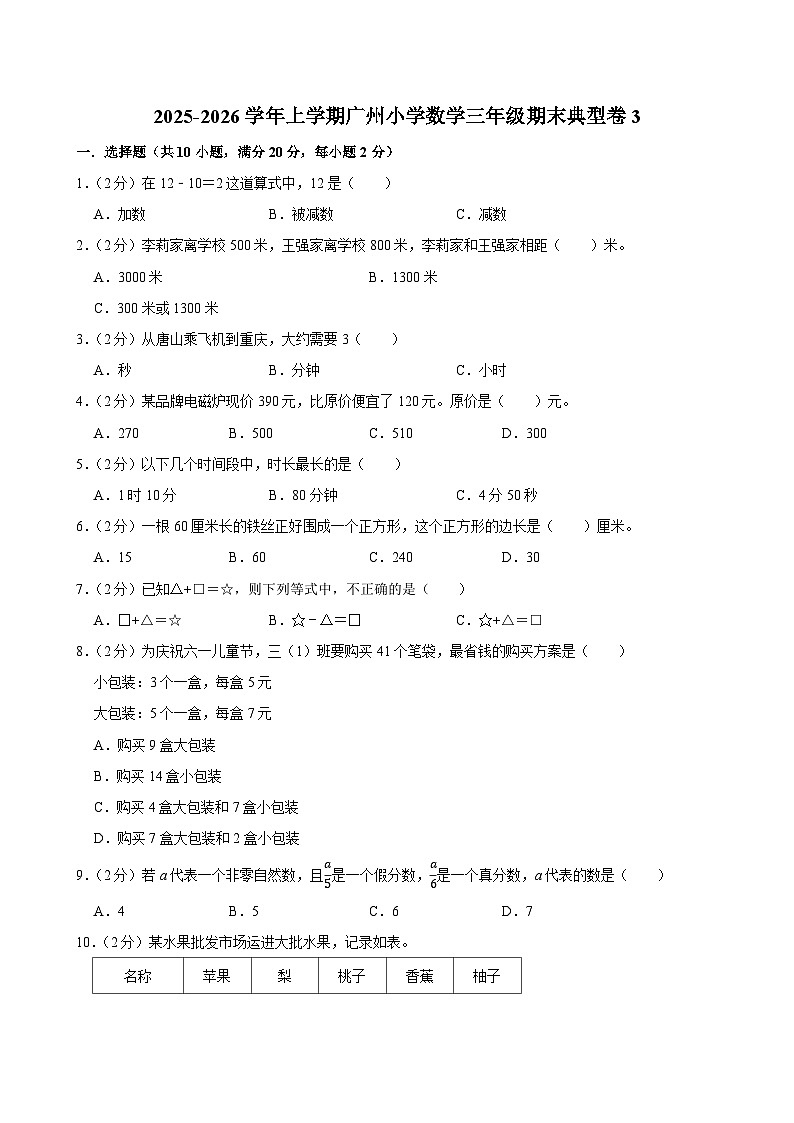 2025-2026学年上学期广州小学数学三年级期末典型卷3第1页