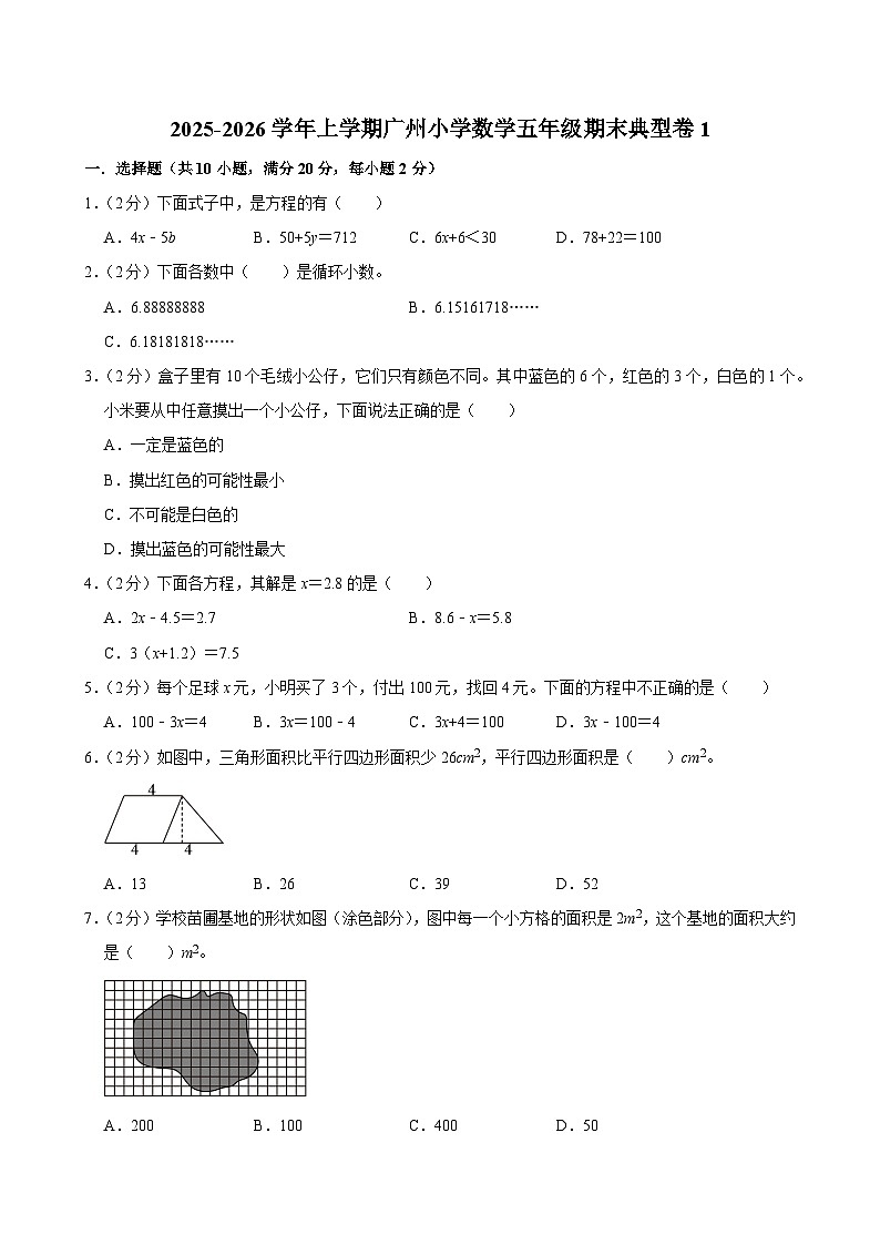 2025-2026学年上学期广州小学数学五年级期末典型卷1第1页