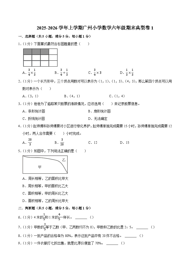 2025-2026学年上学期广州小学数学六年级期末典型卷1第1页