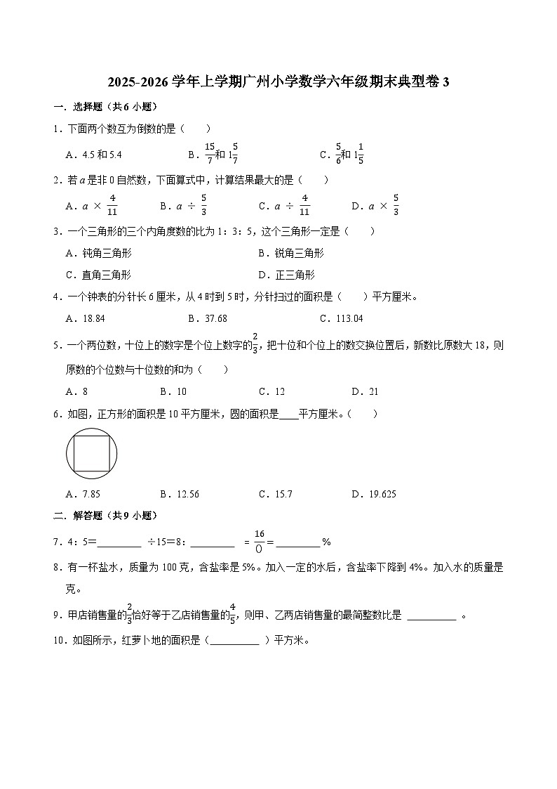 2025-2026学年上学期广州小学数学六年级期末典型卷3第1页