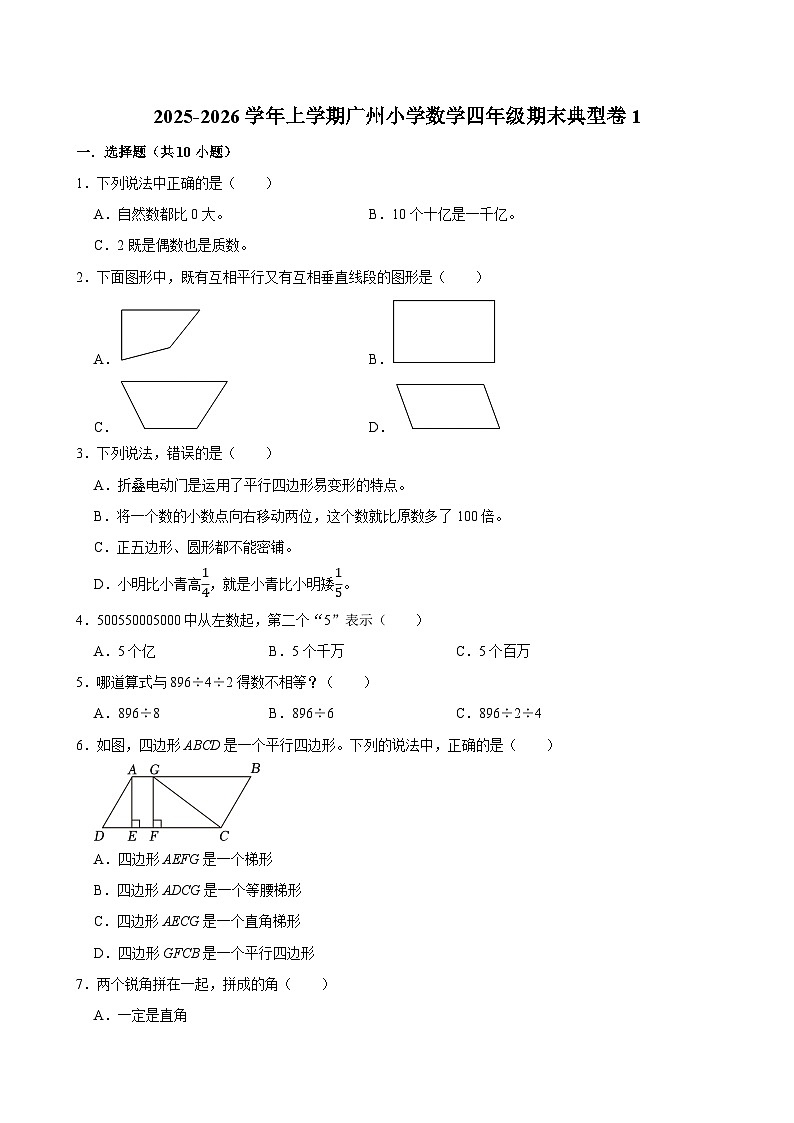 2025-2026学年上学期广州小学数学四年级期末典型卷1第1页
