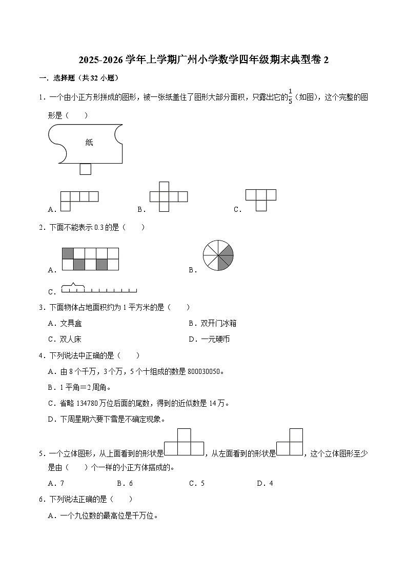 2025-2026学年上学期广州小学数学四年级期末典型卷2第1页