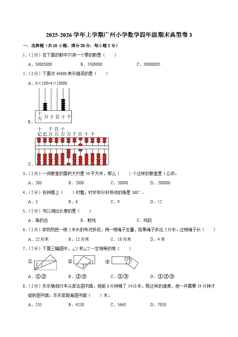 2025-2026学年上学期广州小学数学四年级期末典型卷3第1页