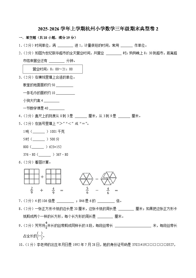 2025-2026学年上学期杭州小学数学三年级期末典型卷2第1页