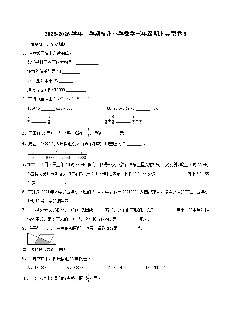 2025-2026学年上学期杭州小学数学三年级期末典型卷3第1页