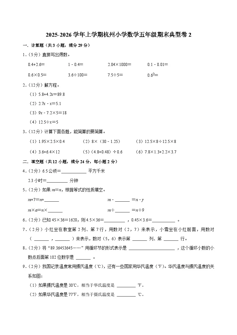 2025-2026学年上学期杭州小学数学五年级期末典型卷2第1页