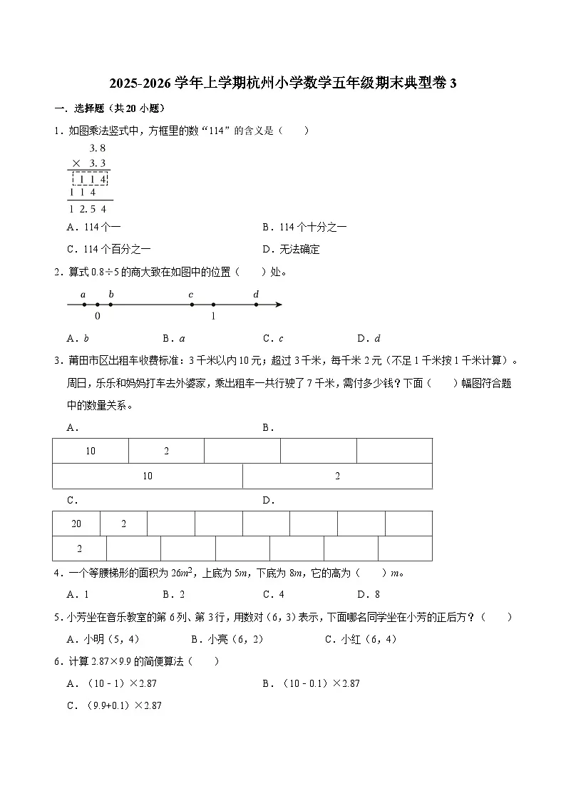 2025-2026学年上学期杭州小学数学五年级期末典型卷3第1页