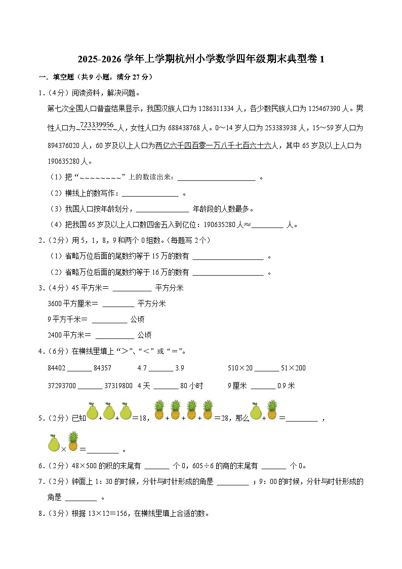 2025-2026学年上学期杭州小学数学四年级期末典型卷1第1页
