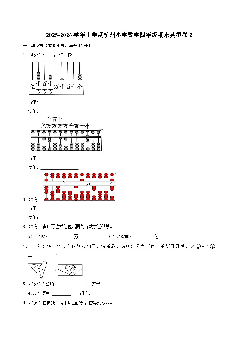 2025-2026学年上学期杭州小学数学四年级期末典型卷2第1页