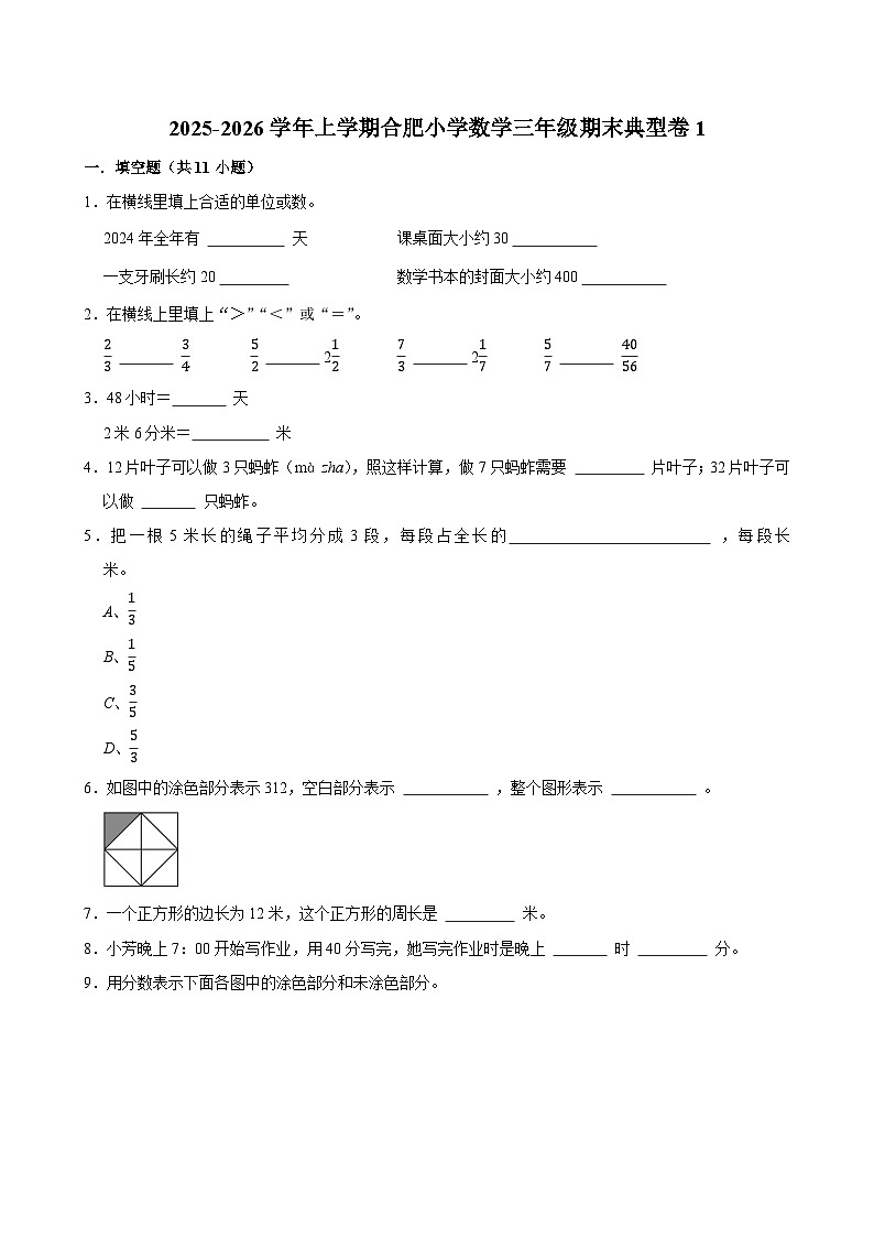 2025-2026学年上学期合肥小学数学三年级期末典型卷1第1页