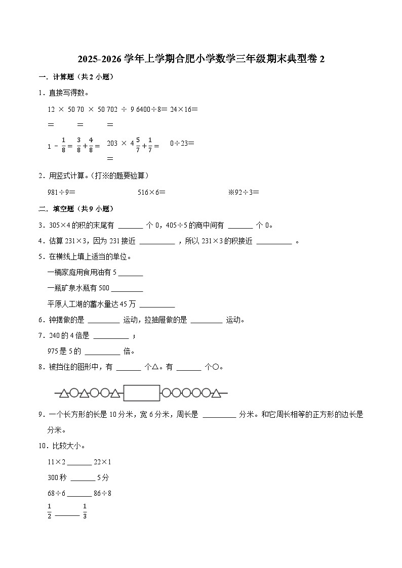 2025-2026学年上学期合肥小学数学三年级期末典型卷2第1页