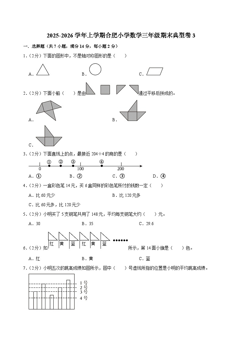 2025-2026学年上学期合肥小学数学三年级期末典型卷3第1页