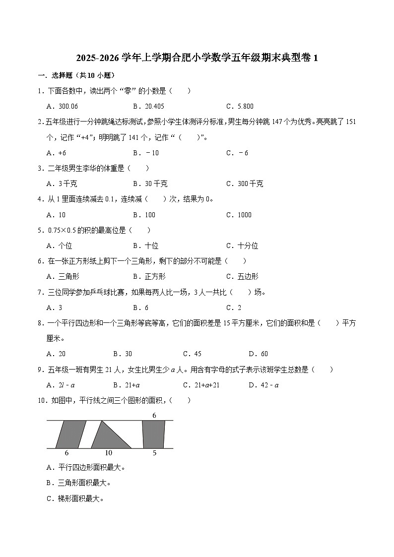2025-2026学年上学期合肥小学数学五年级期末典型卷1第1页