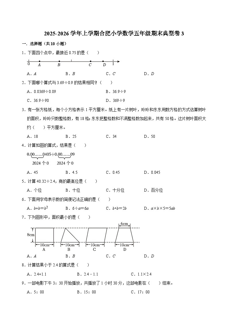 2025-2026学年上学期合肥小学数学五年级期末典型卷3第1页