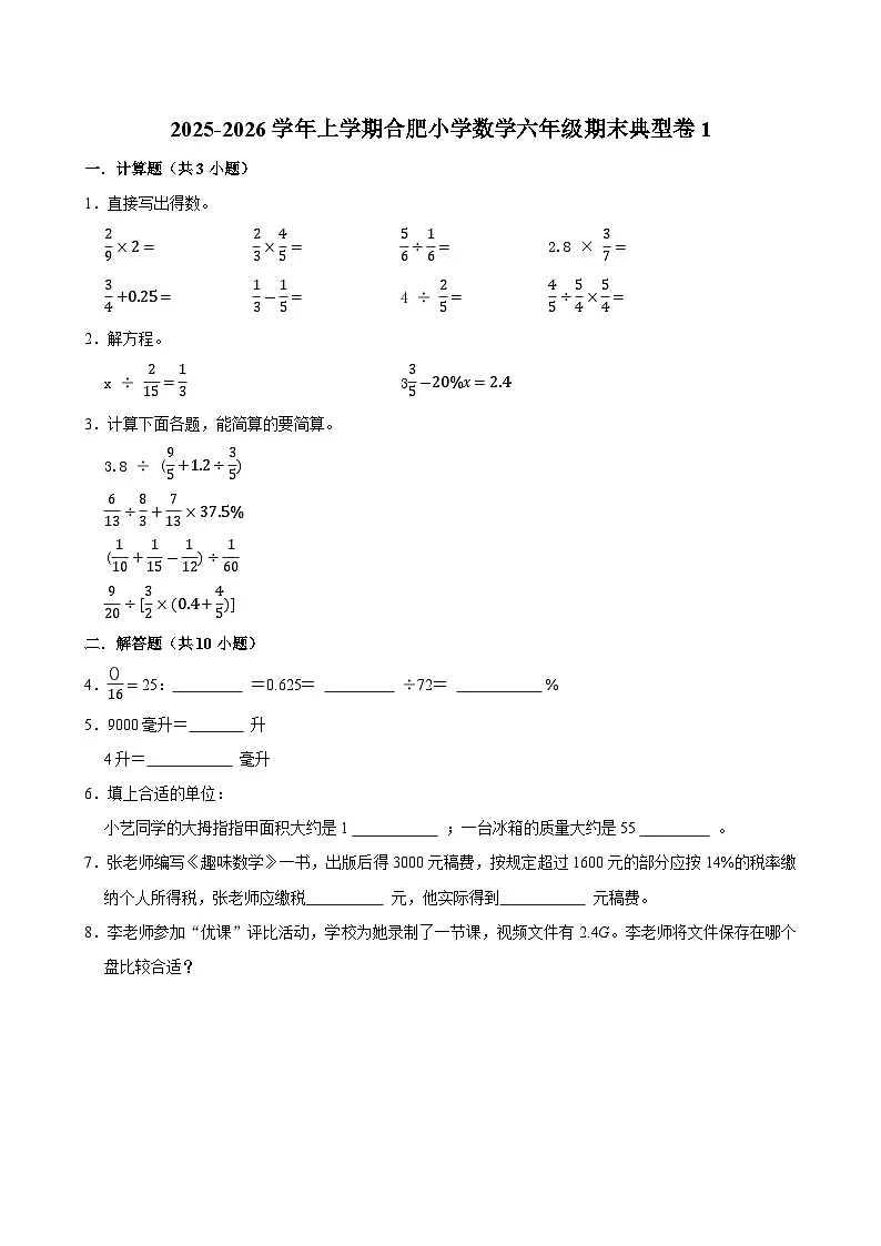 2025-2026学年上学期合肥小学数学六年级期末典型卷1第1页