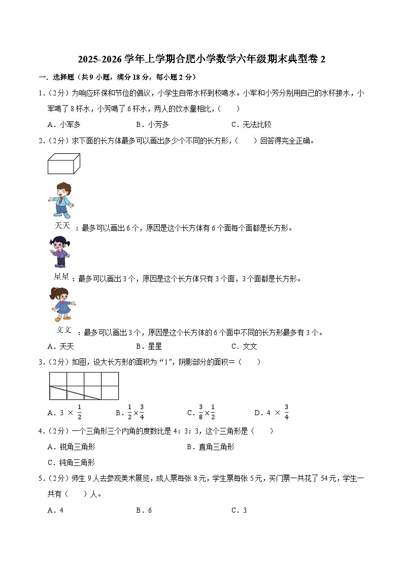 2025-2026学年上学期合肥小学数学六年级期末典型卷2第1页