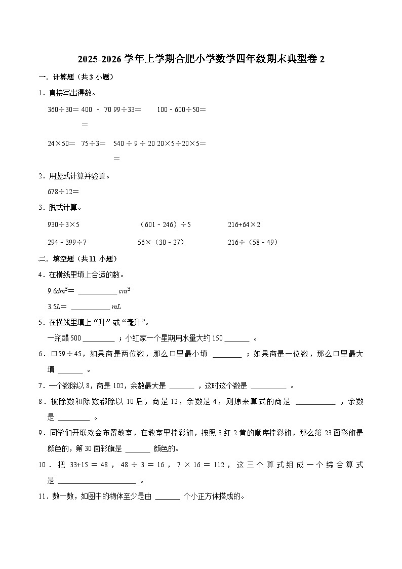 2025-2026学年上学期合肥小学数学四年级期末典型卷2第1页
