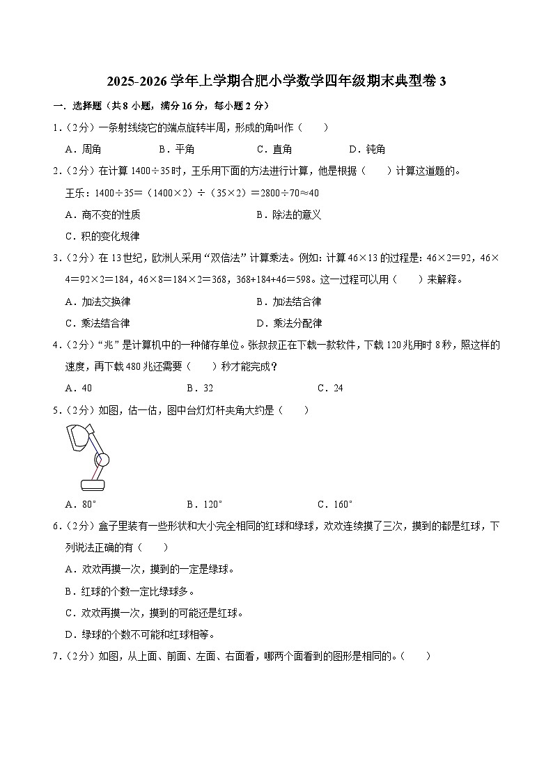 2025-2026学年上学期合肥小学数学四年级期末典型卷3第1页