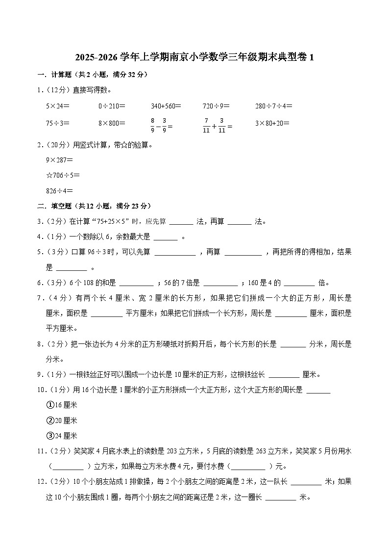 2025-2026学年上学期南京小学数学三年级期末典型卷1第1页