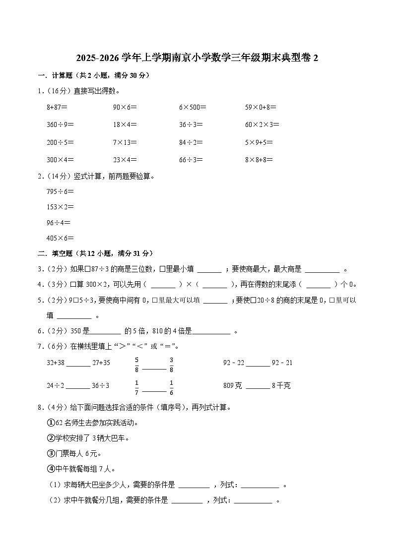 2025-2026学年上学期南京小学数学三年级期末典型卷2第1页
