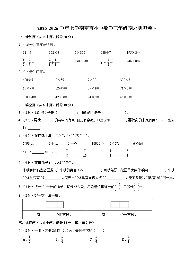 2025-2026学年上学期南京小学数学三年级期末典型卷3第1页
