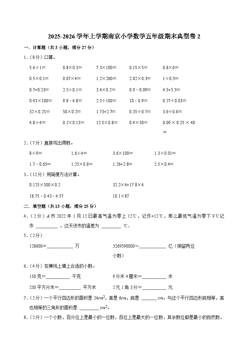 2025-2026学年上学期南京小学数学五年级期末典型卷2第1页