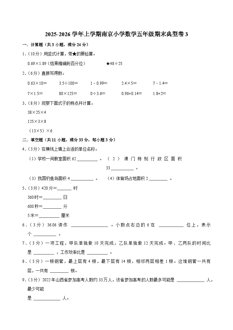 2025-2026学年上学期南京小学数学五年级期末典型卷3第1页