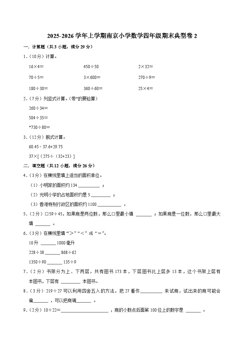 2025-2026学年上学期南京小学数学四年级期末典型卷2第1页