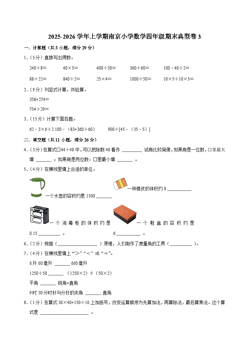2025-2026学年上学期南京小学数学四年级期末典型卷3第1页