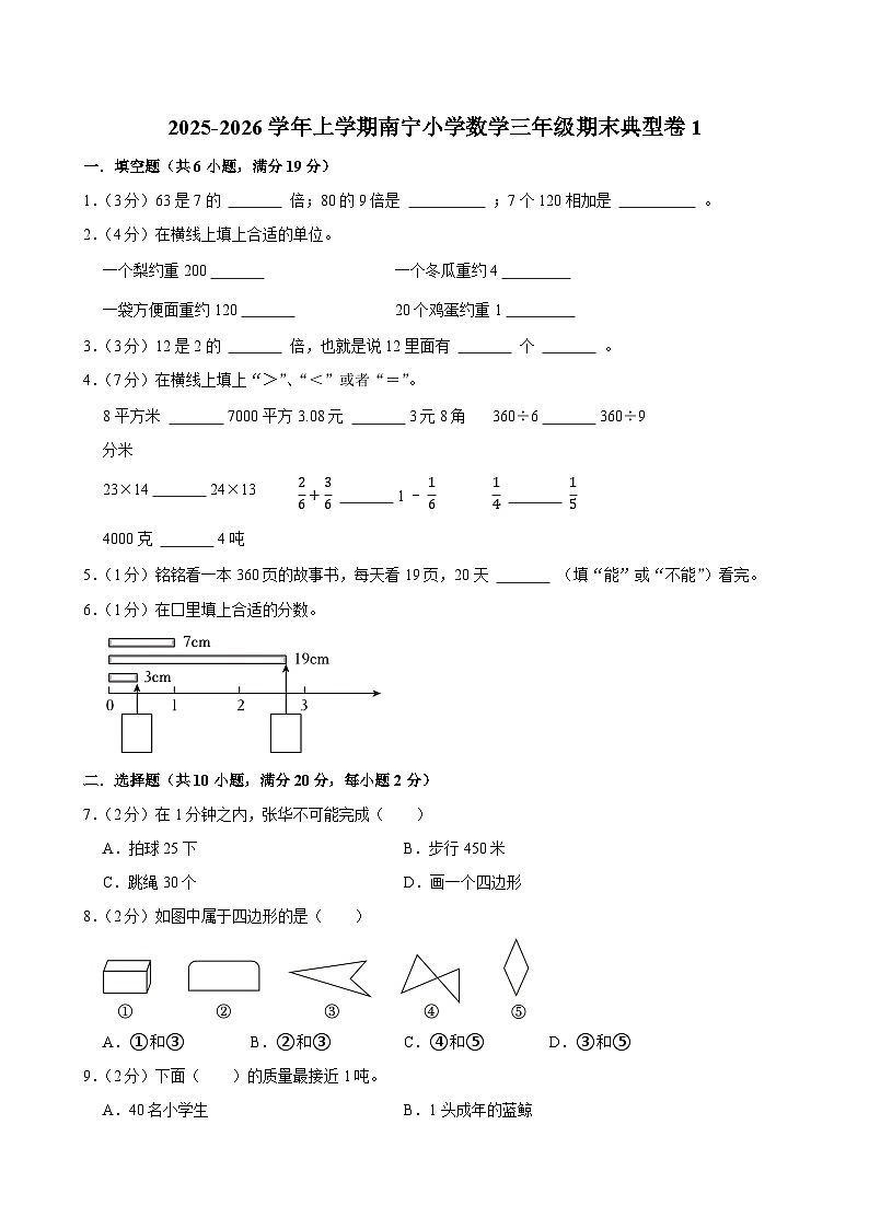 2025-2026学年上学期南宁小学数学三年级期末典型卷1第1页