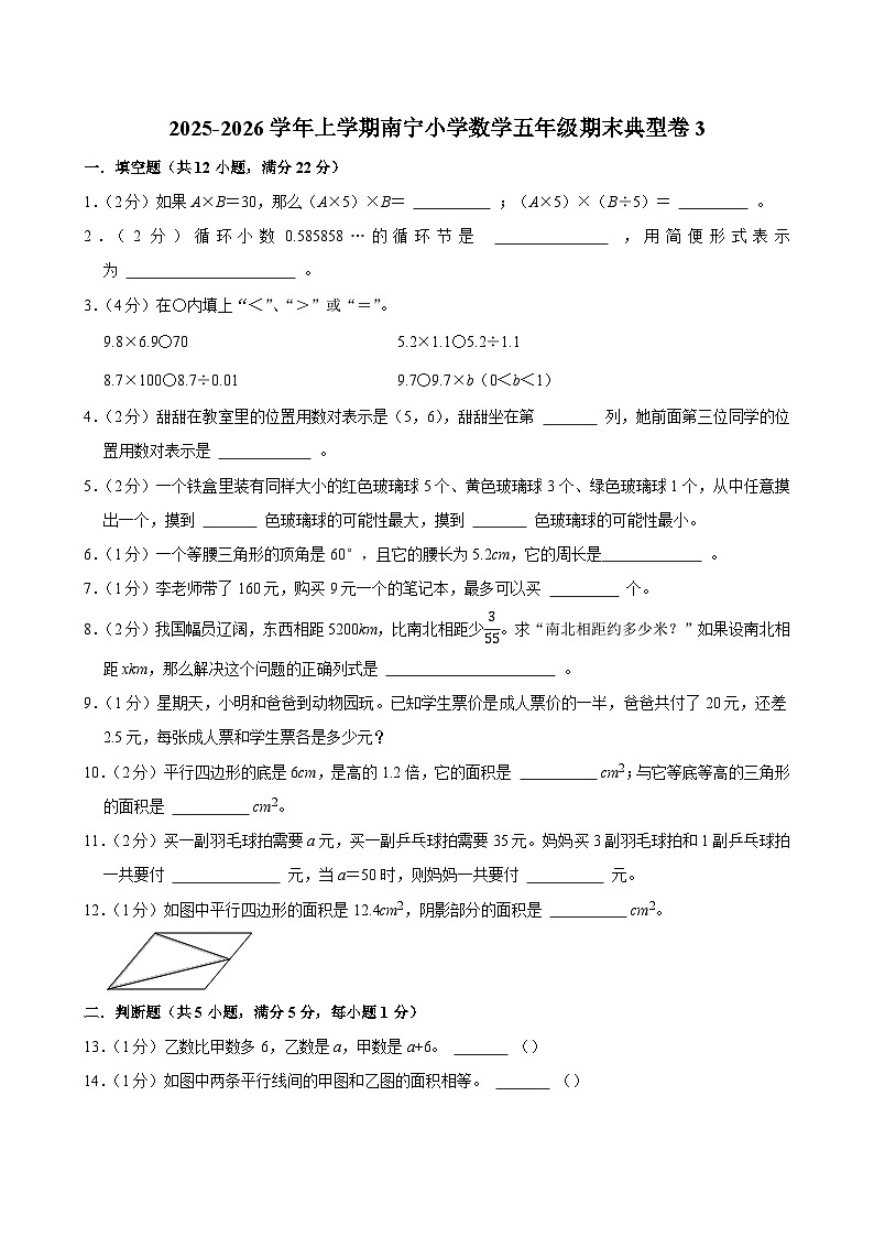 2025-2026学年上学期南宁小学数学五年级期末典型卷3第1页