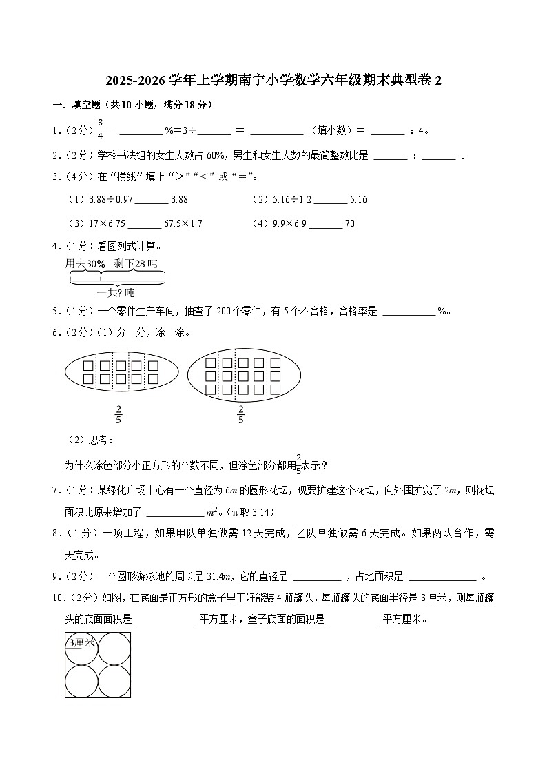 2025-2026学年上学期南宁小学数学六年级期末典型卷2第1页