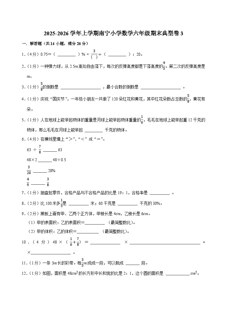 2025-2026学年上学期南宁小学数学六年级期末典型卷3第1页