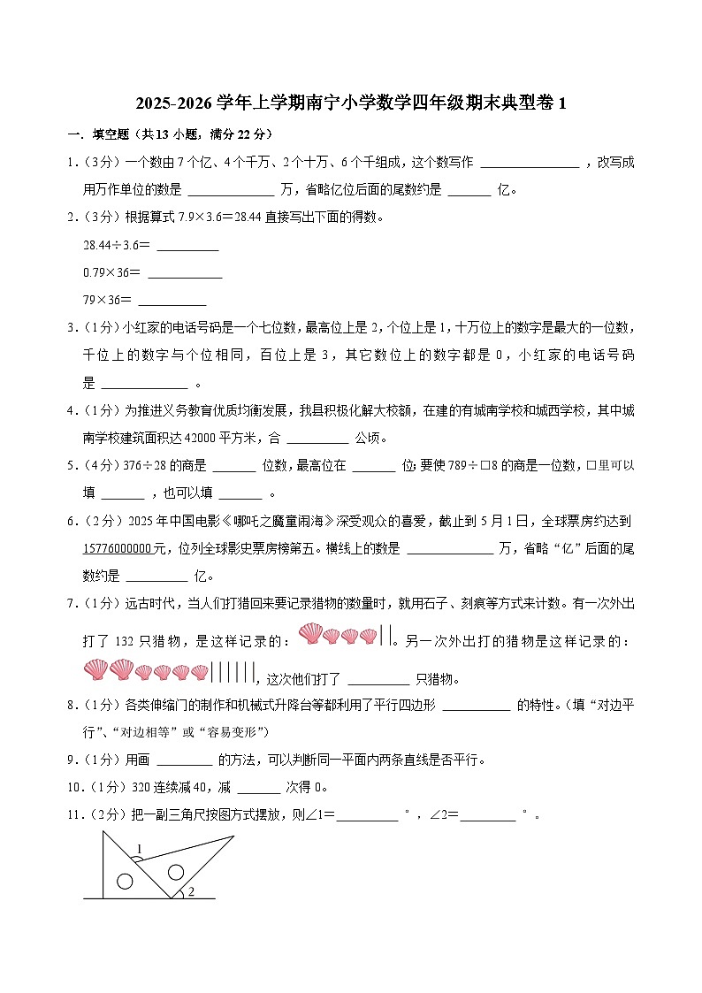 2025-2026学年上学期南宁小学数学四年级期末典型卷1第1页