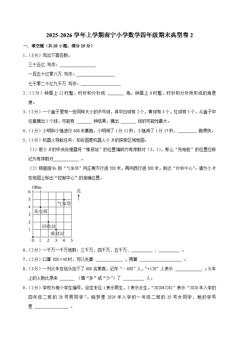 2025-2026学年上学期南宁小学数学四年级期末典型卷2第1页